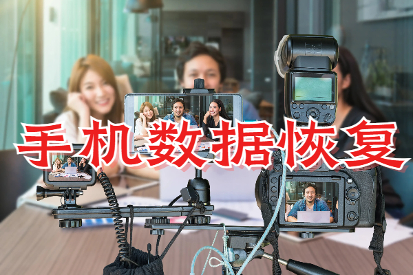 廣州湘軍偵探公司：手機數(shù)據(jù)恢復(fù)的專業(yè)之選